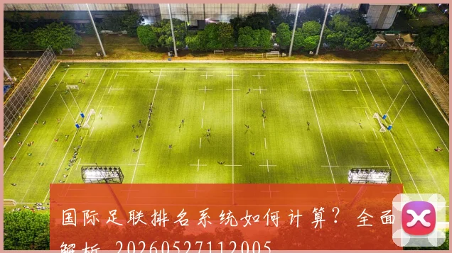 国际足联排名系统如何计算?全面解析_20260527112005