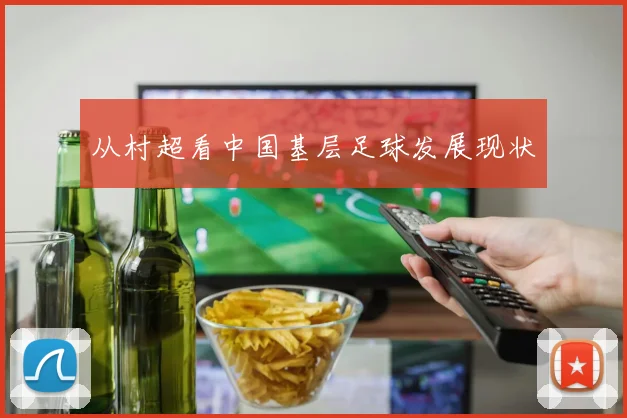 从村超看中国基层足球发展现状