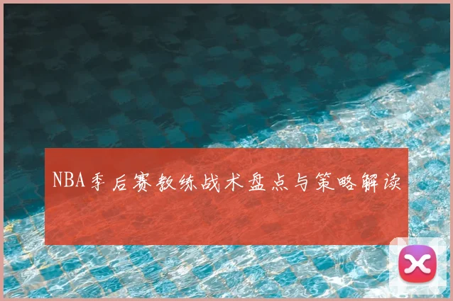NBA季后赛教练战术盘点与策略解读