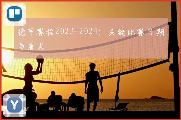 德甲赛程2023-2024：关键比赛日期与看点