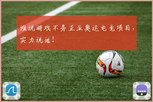 谁说游戏不务正业奥运电竞项目,实力说话!