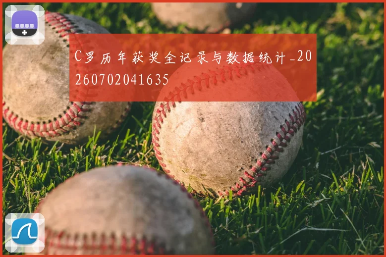 C罗历年获奖全记录与数据统计_20260702041635