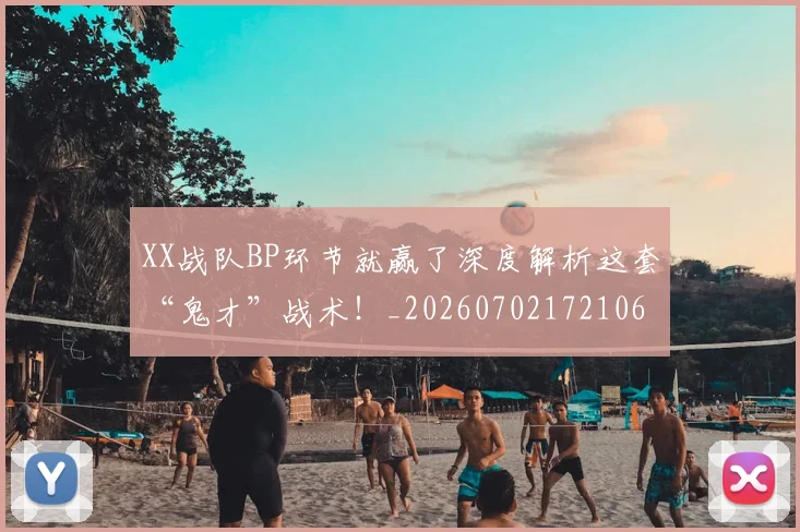 XX战队BP环节就赢了深度解析这套“鬼才”战术!_20260702172106