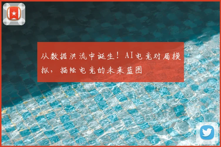 从数据洪流中诞生!AI电竞对局模拟,描绘电竞的未来蓝图