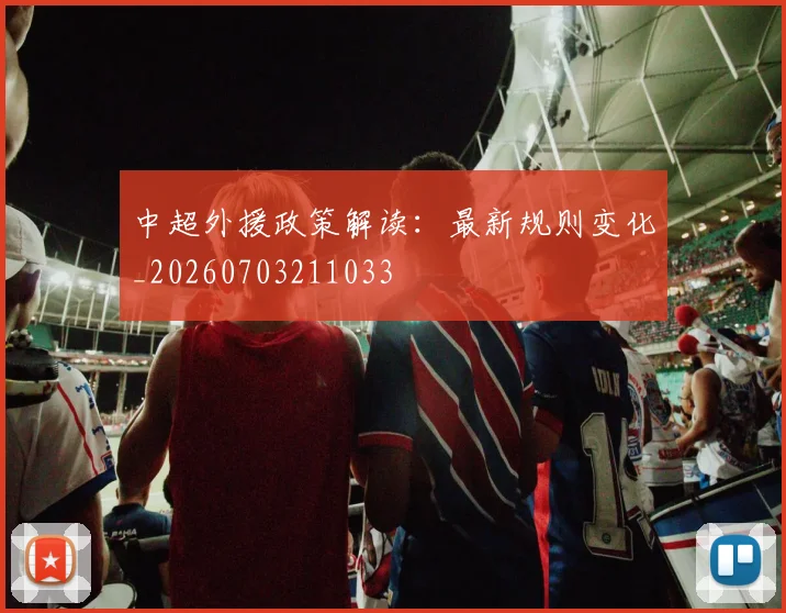 中超外援政策解读：最新规则变化_20260703211033