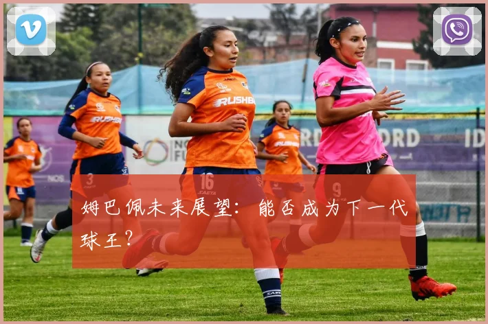 姆巴佩未来展望：能否成为下一代球王？