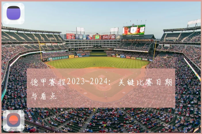 德甲赛程2023-2024：关键比赛日期与看点
