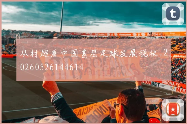 从村超看中国基层足球发展现状_20260526144614