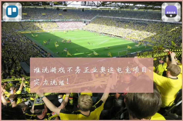 谁说游戏不务正业奥运电竞项目，实力说话！