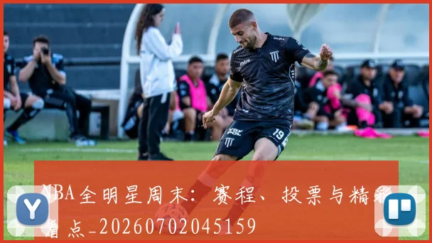 NBA全明星周末：赛程、投票与精彩看点_20260702045159