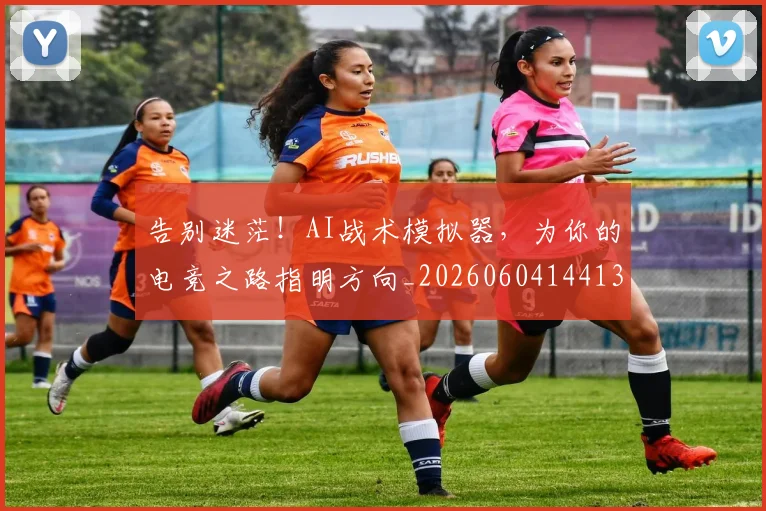 告别迷茫！AI战术模拟器，为你的电竞之路指明方向_20260604144137