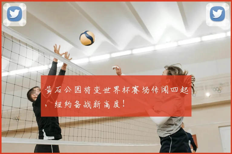 黄石公园将变世界杯赛场传闻四起,纽约备战新高度!