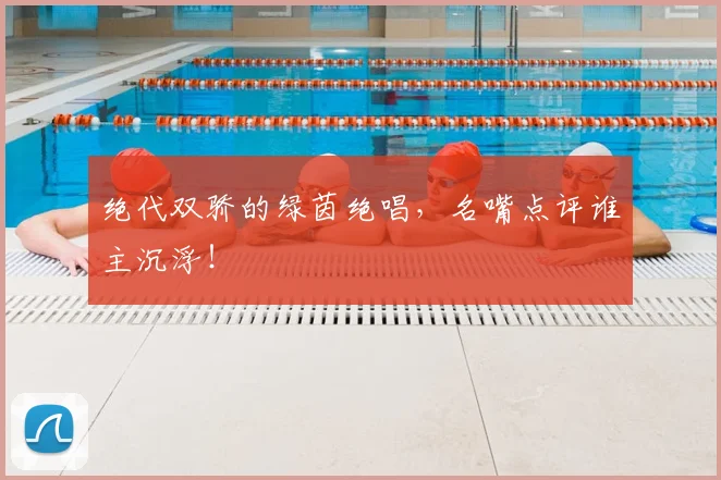 绝代双骄的绿茵绝唱，名嘴点评谁主沉浮！