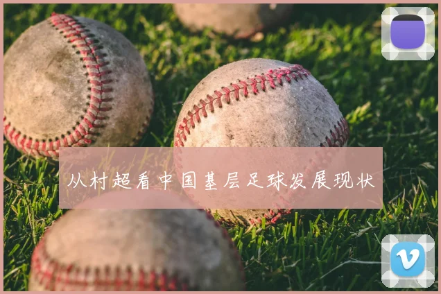 从村超看中国基层足球发展现状