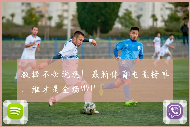 数据不会说谎！最新体育电竞榜单，谁才是全场MVP
