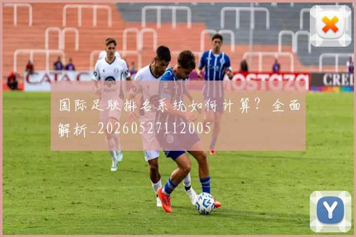 国际足联排名系统如何计算？全面解析_20260527112005