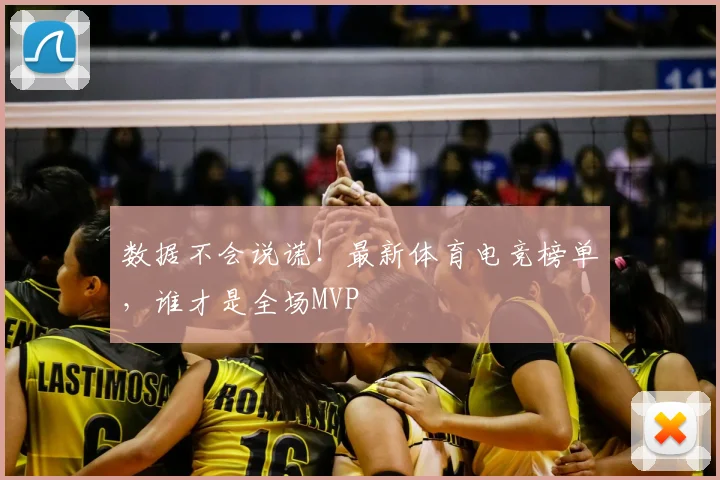 数据不会说谎!最新体育电竞榜单,谁才是全场MVP