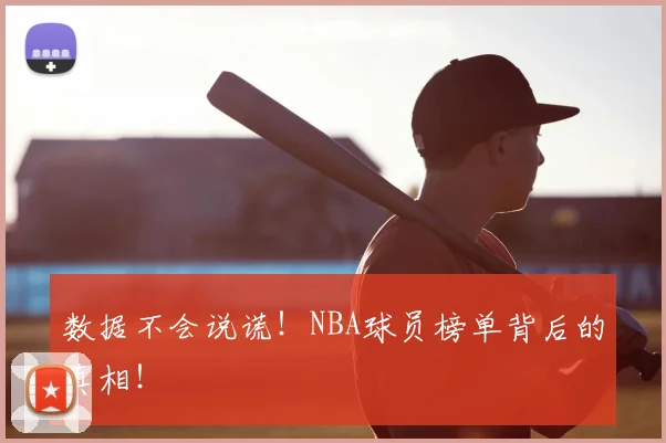 数据不会说谎！NBA球员榜单背后的真相！