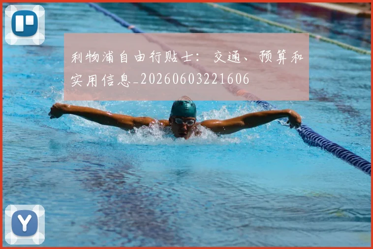 利物浦自由行贴士：交通、预算和实用信息_20260603221606