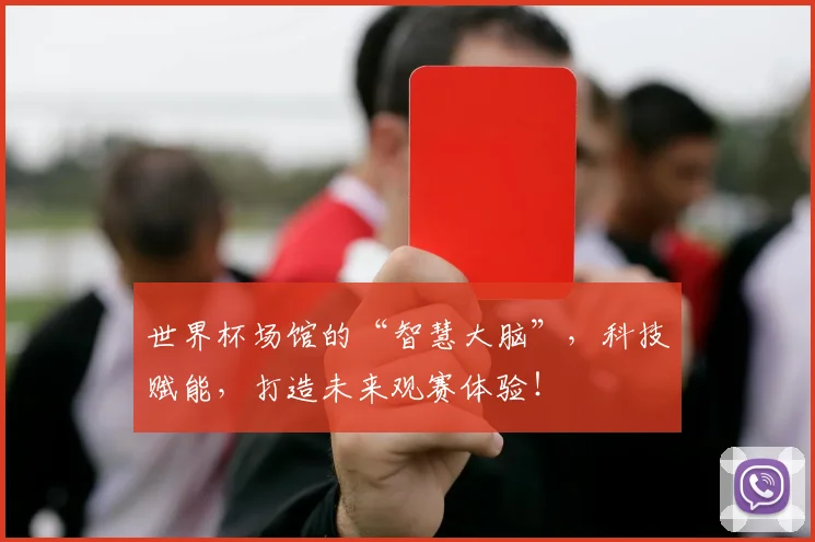 世界杯场馆的“智慧大脑”,科技赋能,打造未来观赛体验!
