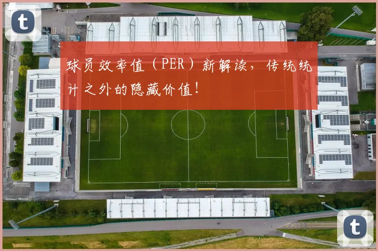 球员效率值（PER）新解读，传统统计之外的隐藏价值！