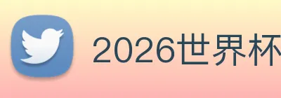 2026世界杯官网 Logo
